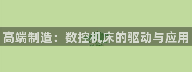 天辰娱乐卡：高端制造：数控机床的驱动与应用